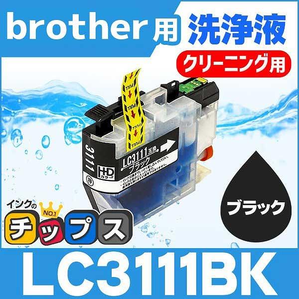 LC3111 ブラザー用 プリンターインクLC3111BK-CL ブラック単品　洗浄カートリッジ 洗...