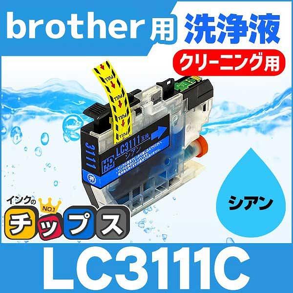 LC3111 ブラザー用 プリンターインクLC3111C-CL シアン単品　洗浄カートリッジ 洗浄液...