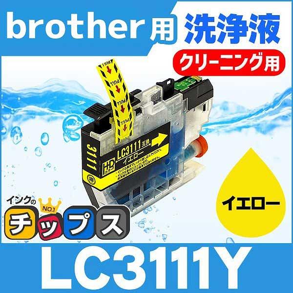 LC3111 ブラザー用 プリンターインク LC3111Y-CL イエロー単品　洗浄カートリッジ 洗...