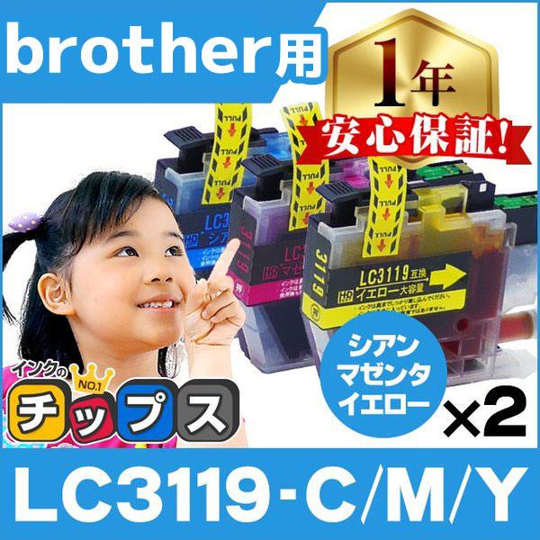 LC3119 ブラザー用 プリンターインク 3色×2 LC3119C LC3119M LC3119Y...