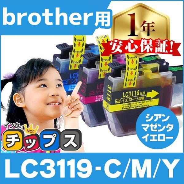 LC3119 ブラザー用 プリンターインク カラー3色 LC3119C LC3119M LC3119...