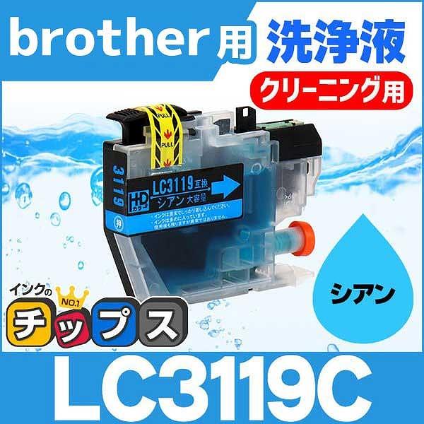 ブラザー用 プリンターインク LC3119C シアン (LC3117Cの増量版） 洗浄カートリッジ　...