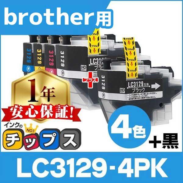 ブラザー用 プリンターインク LC3129-4PK + LC3129BK 4色セット＋黒1本 互換イ...