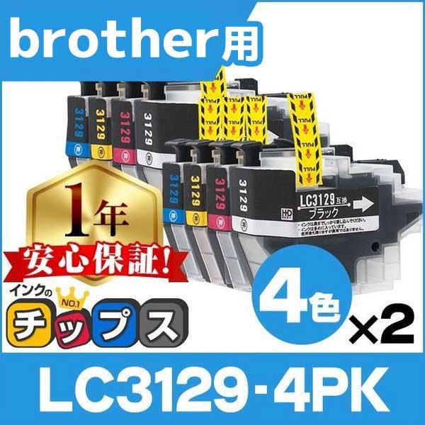 ブラザー用 プリンターインク LC3129-4PK 4色×2セット 互換インクカートリッジ MFC-...