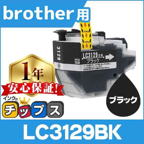 ブラザー用 プリンターインク LC3129BK ブラック 単品 互換インクカートリッジ
