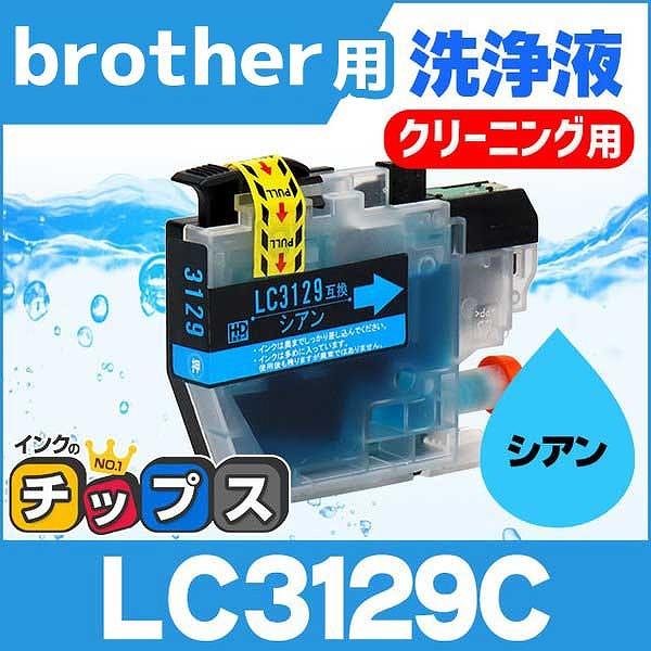ブラザー用 プリンターインク LC3129C シアン 洗浄カートリッジ　洗浄液
