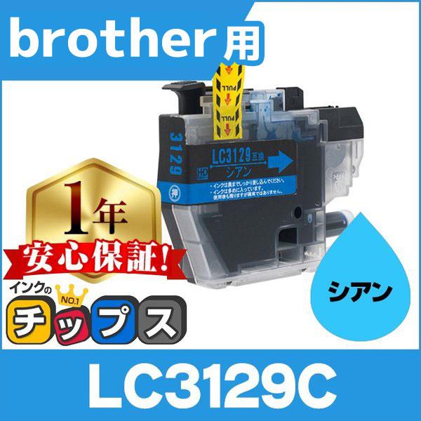 ブラザー用 プリンターインク LC3129C シアン 単品 互換インクカートリッジ