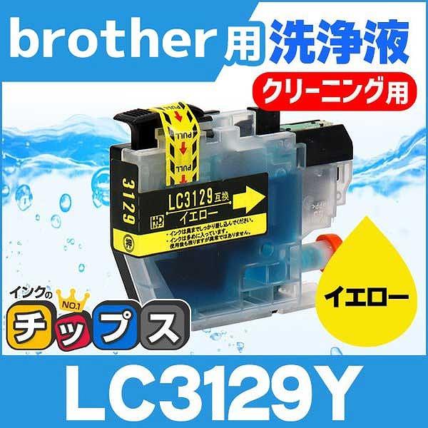 ブラザー用 プリンターインク LC3129Y イエロー 洗浄カートリッジ　洗浄液