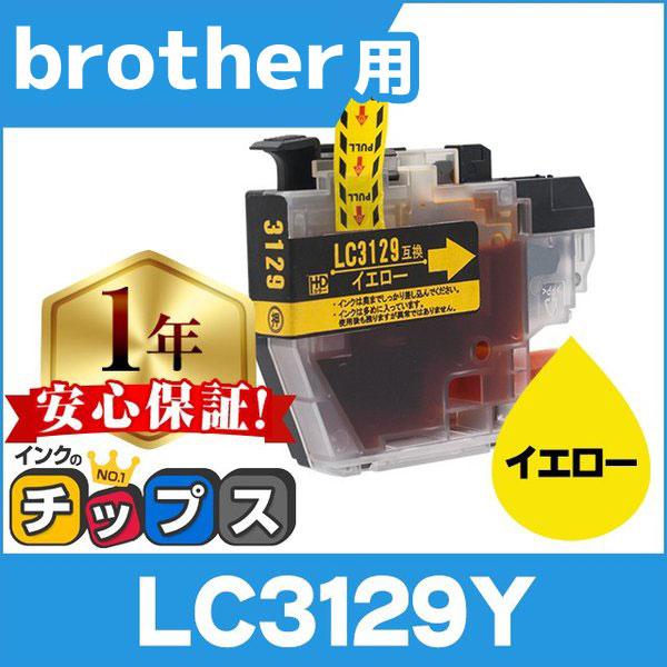 ブラザー用 プリンターインク LC3129Y イエロー 単品 互換インクカートリッジ