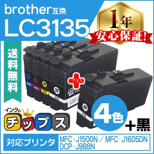LC3135 ブラザー用 プリンターインク 超・大容量 4色セット + 黒1本 互換インクカートリッ...