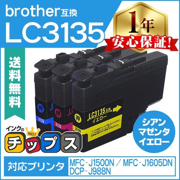 LC3135 ブラザー用 プリンターインク 超・大容量 カラー3色セット LC3135C LC313...