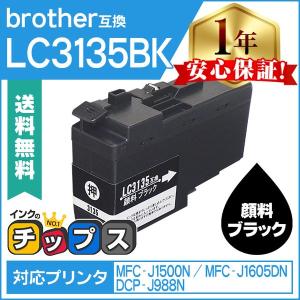 LC3135 ブラザー用 プリンターインク 超・大容量 LC3135BK ブラック 単品 （LC3133BK 増量版） 互換インク DCP-J988N MFC-J1500N MFC-J1605DN