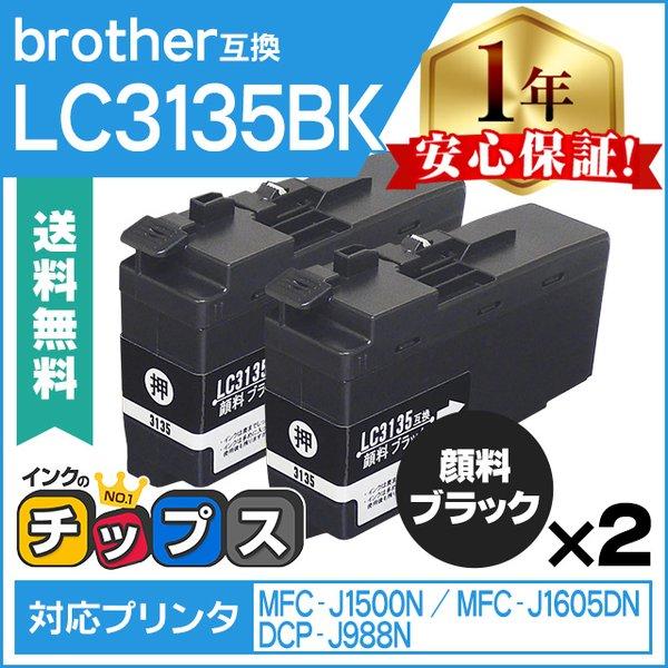 LC3135 ブラザー用 プリンターインク 超・大容量 LC3135BK ブラック ×2本 互換イン...
