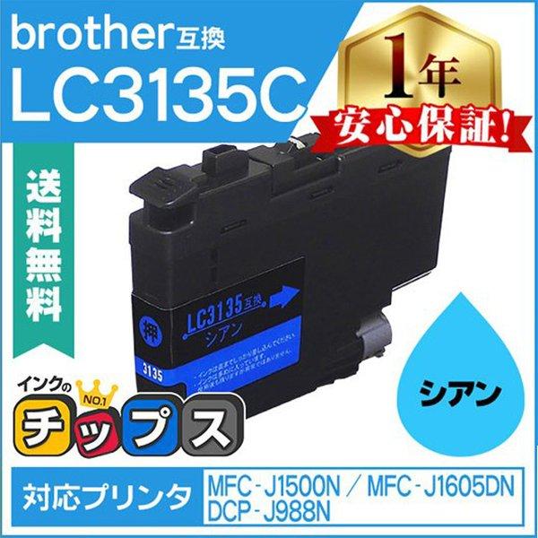 LC3135 ブラザー用 プリンターインク 超・大容量 LC3135C シアン 単品 （LC3133...