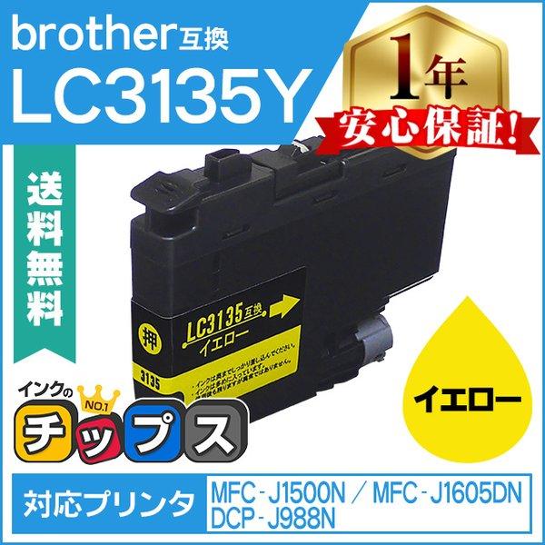 LC3135 ブラザー用 プリンターインク 超・大容量 LC3135Y イエロー 単品 （LC313...