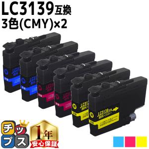 ブラザー用 プリンターインク LC3139C+LC3139M+LC3139Y シアン・マゼンタ・イエロー3色セット ×2 互換インク MFC-J6999CDW MFC-J6997CDW HL-J6000CDW｜chips