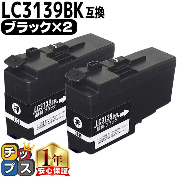 ブラザー用 プリンターインク LC3139BK ブラック 単品×2 互換インク MFC-J6999C...
