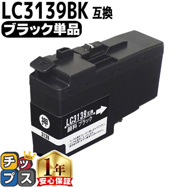 ブラザー用 プリンターインク LC3139BK ブラック 単品 互換インク MFC-J6999CDW...