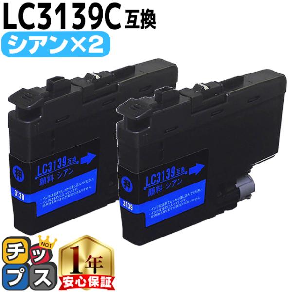 ブラザー用 プリンターインク LC3139C シアン 単品 互換インク MFC-J6999CDW M...
