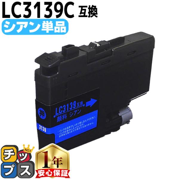 ブラザー用 プリンターインク LC3139C シアン 単品 互換インク MFC-J6999CDW M...