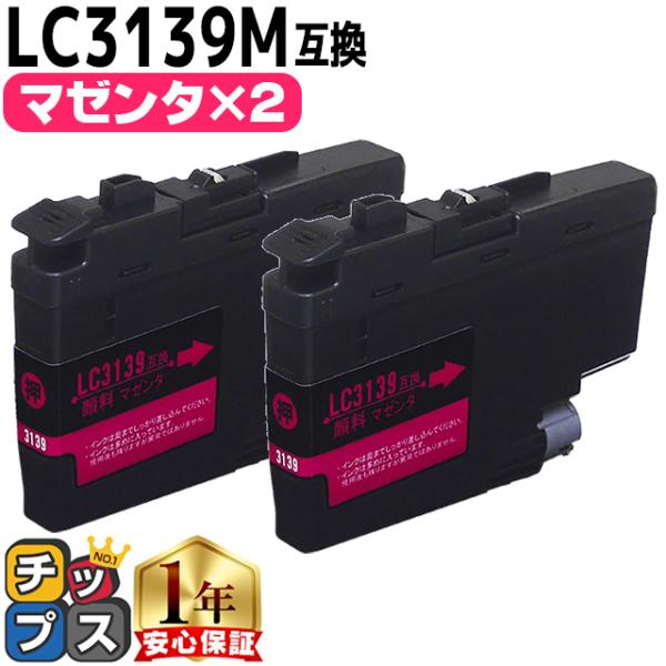 ブラザー用 プリンターインク LC3139M マゼンタ ×2本セット 互換インク MFC-J6999...