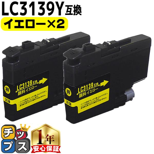 ブラザー用 プリンターインク LC3139Y イエロー ×2本セット 互換インク MFC-J6999...