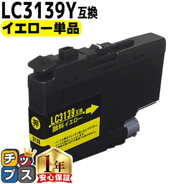 ブラザー用 プリンターインク LC3139Y イエロー 単品 互換インク MFC-J6999CDW ...