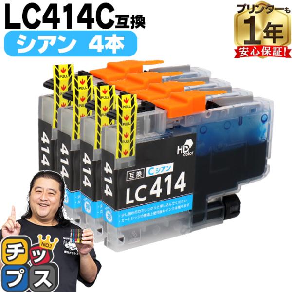 LC414C ブラザー プリンターインク シアン 4本セット 互換インクカートリッジ DCP-J12...