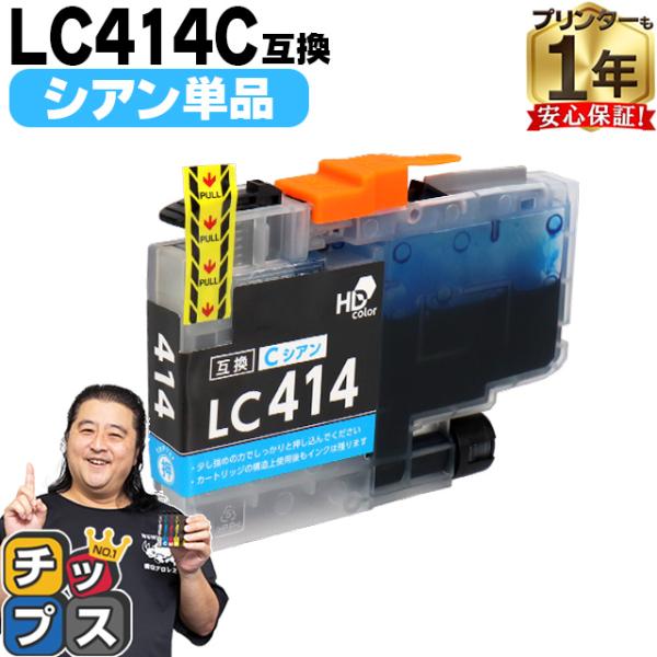 LC414C ブラザー プリンターインク シアン 単品 互換インクカートリッジ DCP-J1200N...