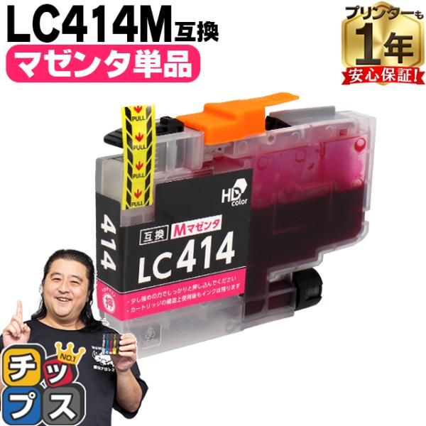 LC414C ブラザー プリンターインク マゼンタ 単品 互換インクカートリッジ DCP-J1200...