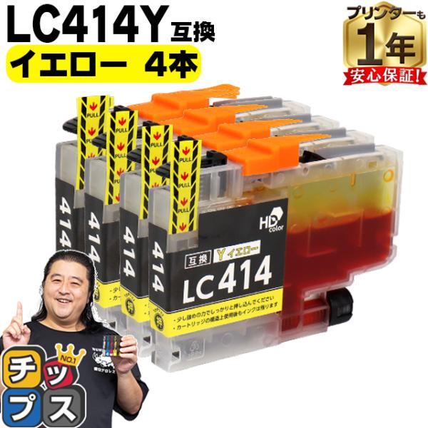 LC414C ブラザー プリンターインク イエロー 4本セット 互換インクカートリッジ DCP-J1...