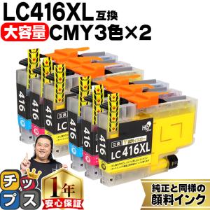 LC416XL ブラザー（Brother）用　大容量タイプ CMY 3色×2  LC416XLC LC416XLM LC416XLY  互換インクカートリッジ 顔料インク