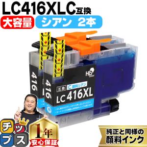 インクのチップス LC416XL ブラザー（Brother）用 大容量タイプ シアン