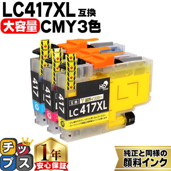 LC417XL ブラザー（Brother）用　大容量タイプ CMY 3色 LC417XLC LC41...