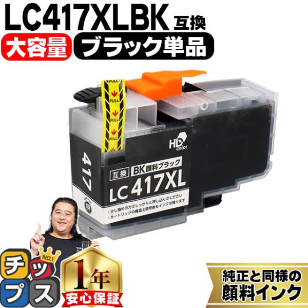 LC417XL ブラザー（Brother）用　大容量タイプ ブラック単品 LC417XLBK  互換...
