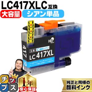 インクのチップス LC417XL ブラザー（Brother）用 大容量タイプ 4色