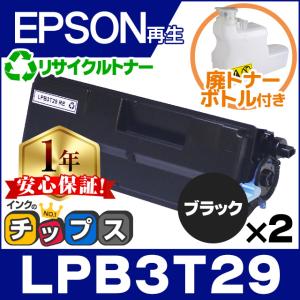 LPB3T29 エプソン リサイクルトナー 日本製トナーパウダー使用 LPB3T29 ブラック×2 (LPB3T28の増量版） LP-S3250 LP-S3250PS LP-S3250Z｜chips