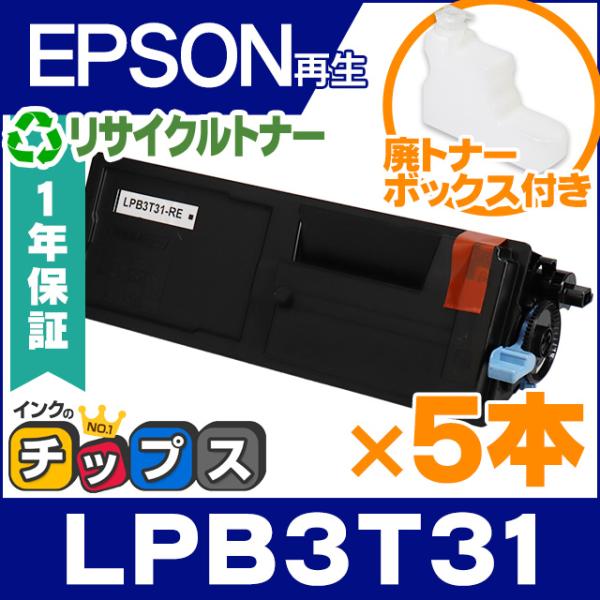 LPB3T31 エプソン ( EPSON )用 トナーカートリッジ LPB3T31 ×5本セット リ...