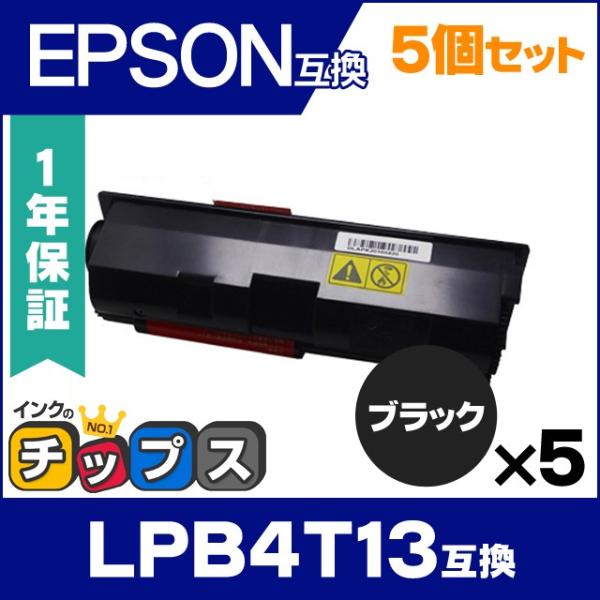 LPB4T13 エプソン互換 トナーカートリッジ LPB4T13 ブラック×5 (LPB4T12の増...