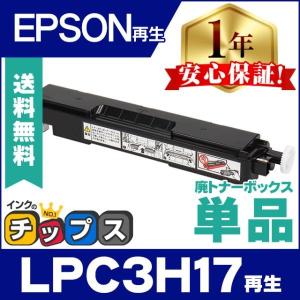 LPC3H17 エプソン ( EPSON )用 再生  廃トナーボックス
