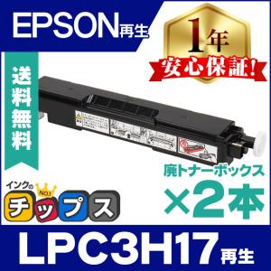 LPC3H17 エプソン ( EPSON )用 再生 即納 廃トナーボックス LPC3H17 ×2本 LP-M8040 M8170A M8180A M818AZ3 S6160 S7100 S7160 S7180 S8100 S8160 S8180｜chips