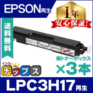 LPC3H17 エプソン ( EPSON )用 再生 即納 廃トナーボックス LPC3H17 ×3本 LP-M8040 M8170A M8180A M818AZ3 S6160 S7100 S7160 S7180 S8100 S8160 S8180｜chips