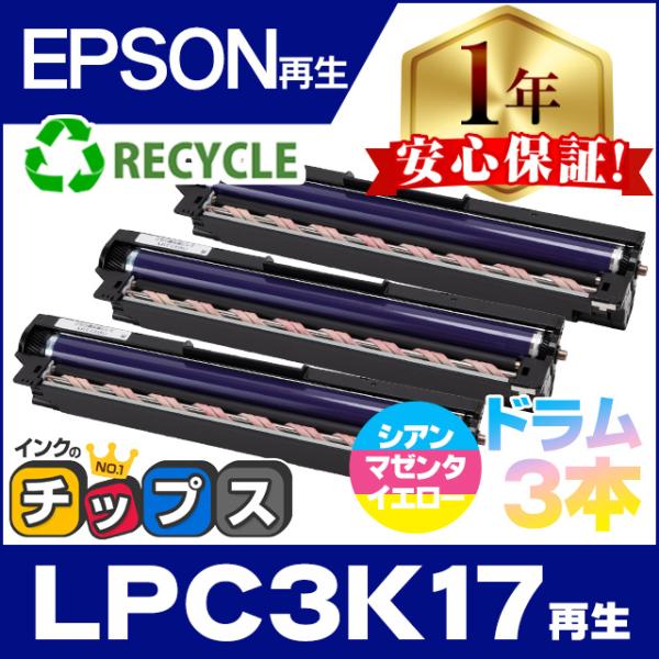 LPC3K17 エプソン 国内再生ドラムユニット シアン・マゼンタ・イエロー用 3本 LPC3T38...