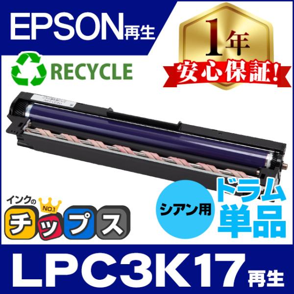 LPC3K17 エプソン 国内再生ドラムユニット LPC3K17 シアン用ドラム 単品 LPC3T3...