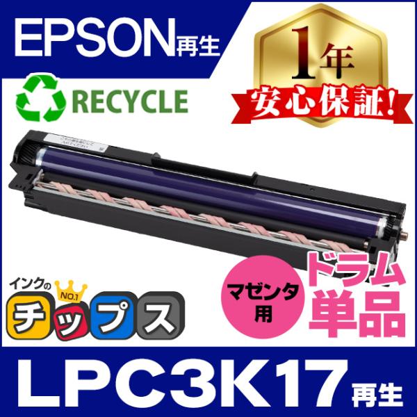 LPC3K17 エプソン 国内再生ドラムユニット LPC3K17 マゼンタ用ドラム 単品 LPC3T...