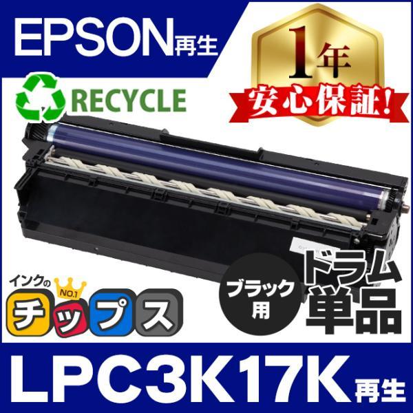 LPC3K17K エプソン 国内再生ドラムユニット LPC3K17K ブラック用ドラム 単品 LPC...