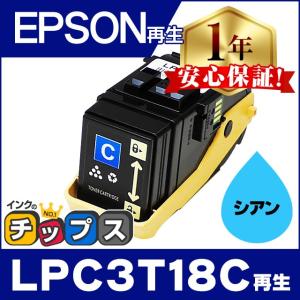 LPC3T18C エプソン再生 トナーカートリッジ LPC3T18C シアン 単品 再生トナー LP-S7100 LP-S8100｜chips