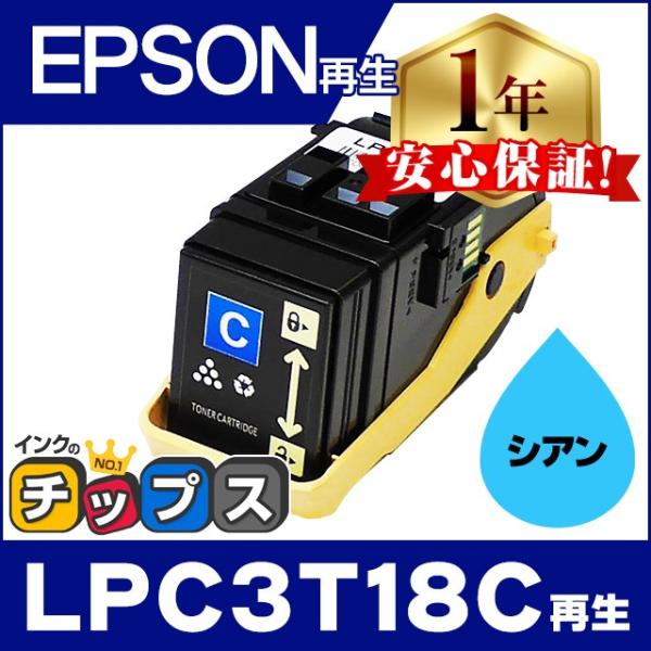 LPC3T18C エプソン再生 トナーカートリッジ LPC3T18C シアン 単品 再生トナー LP...