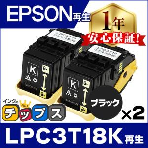 LPC3T18K エプソン再生 トナーカートリッジ LPC3T18K ブラック 2本セット 再生トナー LP-S7100 LP-S8100｜chips