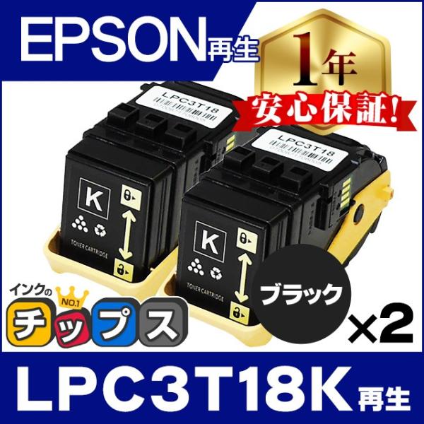 LPC3T18K エプソン再生 トナーカートリッジ LPC3T18K ブラック 2本セット 再生トナ...